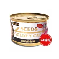 在飛比找ETMall東森購物網優惠-SEEDS惜時_GOLDEN CAT特級金貓大罐170g(純