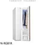 《再議價》PANASONIC國際牌【N-RGB1R】蒸氣電子衣櫥
