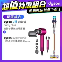 在飛比找PChome24h購物優惠-【超值組】Dyson V15 Detect Fluffy P