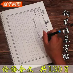 繁體字貼 國學論語全文楷書繁體鋼筆字帖行書體臨摹字帖硬筆描紅瘦金體學生字帖論語全文 可開發票 母親節禮物