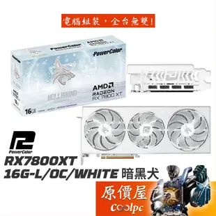 PowerColor撼訊 RX7800XT 16G-L/OC/WHITE 暗黑犬 顯示卡【長33.2cm】原價屋