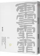 在飛比找城邦讀書花園優惠-雨雪霏霏(珍藏版)