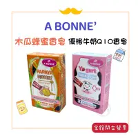 在飛比找蝦皮購物優惠-泰國A BONNE' 優格牛奶Q10香皂/木瓜蜂蜜皂