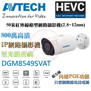 AVTECH 陞泰 DGM8549SVAT 800萬 4K 2.8~12mm 星光級 POE 網路攝影機 內建麥克風