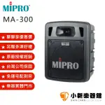 聊聊再折2000元 MIPRO MA-300 單頻道 手提式 擴音機 PA喇叭 附一支麥克風【MA300】