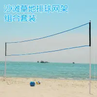在飛比找蝦皮購物優惠-現貨沙灘排球網架 草地排球網架網柱 易安裝含排球式便攜組合戶