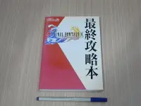 在飛比找Yahoo!奇摩拍賣優惠-【小蕙館】日文攻略（PS2）太空戰士X / 太空戰士10 ~