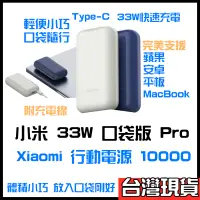 在飛比找蝦皮購物優惠-Xiaomi 小米行動電源 33W 口袋版 Pro 小米33