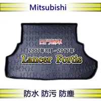 在飛比找蝦皮購物優惠-三菱 - Lancer Fortis（四門車）專車專用防水後