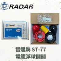 在飛比找蝦皮購物優惠-雷達牌 RADAR ST-77電纜浮球開關(水滴型)、ST-