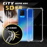 在飛比找momo購物網優惠-【CITY戰車系列】OPPO A54 5D軍規防摔氣墊手機殼