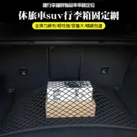 在飛比找momo購物網優惠-【BONum 博紐】休旅車SUV行李箱固定網110X60CM