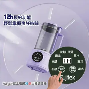 Fujitek富士電通 時尚紫冷熱生機調理機