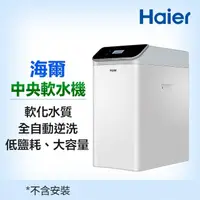 在飛比找momo購物網優惠-【Haier 海爾】全戶/全屋式中央軟水器/軟水機(HR-C