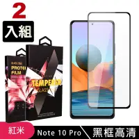 在飛比找Yahoo奇摩購物中心優惠-小米紅米 Note 10Pro高品質9D玻璃鋼化膜黑邊透明保