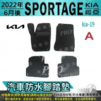 在飛比找蝦皮購物優惠-2022年6月改款後 SPORTAGE 起亞 KIA 汽車腳