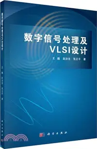 在飛比找三民網路書店優惠-數字信號處理及VLSI設計（簡體書）
