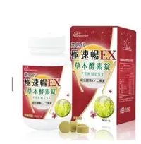 在飛比找Yahoo!奇摩拍賣優惠-現貨 正品保證 第四代-極速暢EX草本酵素錠 80錠