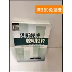 【雷根360免運】【送贈品】透析經濟聰明投資 #7成新【P-Q1015】