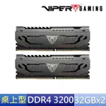 【PATRIOT 博帝】VIPER STEEL DDR4 3200 64GB 桌上型記憶體(32GBX2)