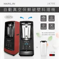 在飛比找Hami市集優惠-HANLIN-JK735 自動真空保鮮破壁料理機 果汁機