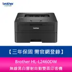 【妮可3C】BROTHER HL-L2460DW 無線黑白雷射自動雙面印表機 三年保固 需官網登錄