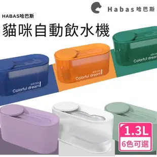 【哈巴斯 HABAS】寵物飲水機 循環活水機 容量1.3L(貓咪飲水 狗狗飲水)