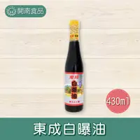 在飛比找蝦皮購物優惠-東成白曝油430ml 白曝油 壺底油 調味醬【開南食品】