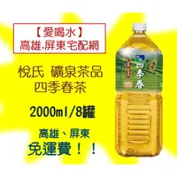 在飛比找蝦皮購物優惠-悅氏 礦泉茶品 四季春茶2000ml/8罐(1箱330元未稅