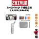 降價優惠【ZHIYUN】智雲 SMOOTH Q4 手機三軸穩定器 (正成公司貨)