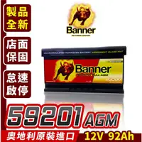 在飛比找蝦皮購物優惠-Banner 紅牛 59201 AGM 啟停電池 汽車電瓶 