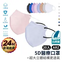 在飛比找蝦皮商城優惠-大成 醫療級 5D口罩 台灣製 20入【ARZ】【D146】