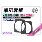 提供七天鑑賞 寶騰蓮花 PROTON WIRA/GEN2/PERSONA 喇叭框 喇叭套框 防水 一體成型 一組二個