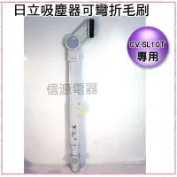 在飛比找Yahoo!奇摩拍賣優惠-【日立吸塵器-可彎折毛刷+桿子CV-SL10T912】CV-