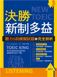 在飛比找TAAZE讀冊生活優惠-決勝新制多益：聽力6回模擬試題＋完全剖析 (二手書)