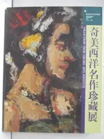 【書寶二手書T6／藝術_KSD】奇美西洋名作珍藏展_民83