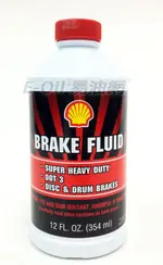 SHELL DOT3 BRAKE FLUID 殼牌 煞車油