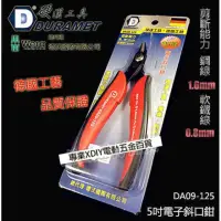 在飛比找momo購物網優惠-硬漢工具 DURAMET 德國頂級工藝 5英吋電子斜口鉗 D