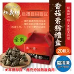 【★阿義師香菇素粽禮盒20顆】美食 現貨 冷凍食品 台灣 素粽 蛋 素食 快速 南部粽 調理包 蔬果 小吃 料理 端午