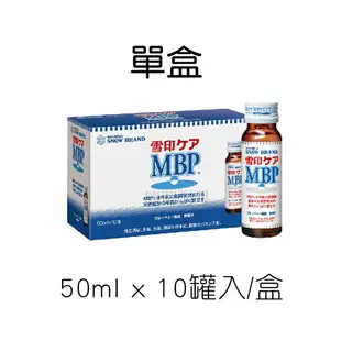 雪印 MBP精華液 (50ml*10罐) 單盒 / ３盒