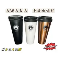 在飛比找蝦皮購物優惠-台灣現貨#304 AWANA 手提咖啡杯600ML#直飲杯 