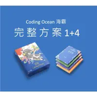 在飛比找松果購物優惠-【超值組合】海霸+藏寶圖(4本) coding ocean 