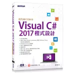 VISUAL C# 2017程式設計（適用2017/2015）