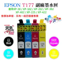 在飛比找蝦皮購物優惠-【台灣現貨】EPSON T177 副廠墨水匣（T1771/T