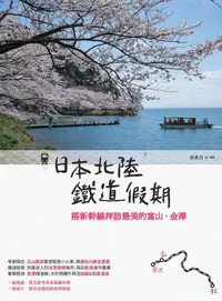 在飛比找誠品線上優惠-日本北陸鐵道假期: 搭新幹線拜訪最美的富山．金澤