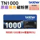 brother TN-1000BK 黑色原廠碳粉匣