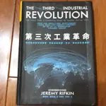 第三次工業革命 傑瑞米．里夫金(JEREMY RIFKIN)- 趨勢/綠色能源/互聯網/人工智慧/AI