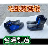 在飛比找蝦皮購物優惠-北海岸釣具✅台灣製造 防滑鞋 毛氈釘鞋 防滑釘鞋  溯溪鞋 
