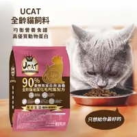 在飛比找HOTAI購優惠-【UCAT】全齡貓泌尿化毛呵護配方-雞肉+蔓越莓13.6Kg