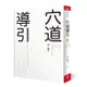 穴道導引: 融合莊子、中醫、太極拳、瑜伽的身心放鬆術/蔡璧名 eslite誠品